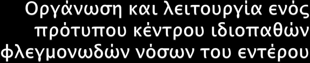 Όλγα Γιουλεμέ Αναπληρώτρια Καθηγήτρια Γαστρεντερολoγίας