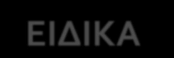 ΕΙΔΙΚΑ ΚΕΝΣΡΑ όμερα οι καπνιςτϋσ μπορούν να απευθυνθούν ςτα Κϋντρα Διακοπόσ του Καπνύςματοσ, που λειτουργούν πλϋον ςτην Ελλϊδα.