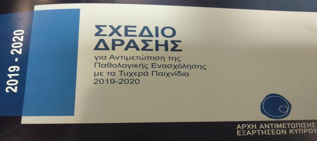 Σχέδιο Δράσης για Αντιμετώπιση της