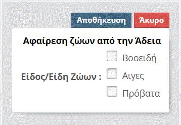 Εικόνα 13 2. Αφαίρεση ζώων (στην περίπτωση που επιθυμείτε να αιτηθείτε τροποποίηση της άδειάς σας, με αφαίρεση κάποιων ειδών ζώων) Κάνοντας κλικ στο σύμβολο - θα εμφανιστεί η οθόνη της εικόνας 14.