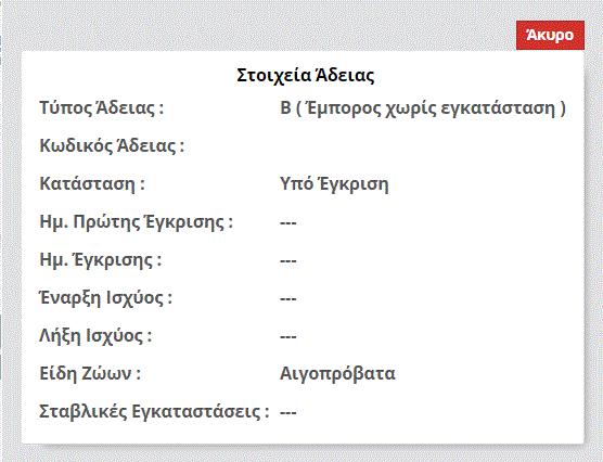 Μία άδεια μπορεί να είναι: Υπό έγκριση Σε ισχύ Έχει ανακληθεί Έχει Λήξει Εκκρεμεί Αίτηση Τροποποίησης Εκκρεμεί Αίτηση Ανανέωσης Εκκρεμεί Αίτηση Ακύρωσης Ακυρώθηκε Από τις ενέργειες και το εικονίδιο