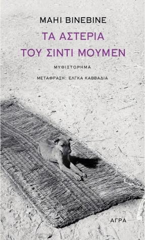Αστέρια του Σίντι Μουμέν» του Mahi