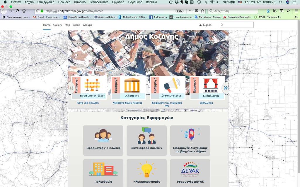Η νέα εφαρμογή του Δήμου Κοζάνης για το G.I.