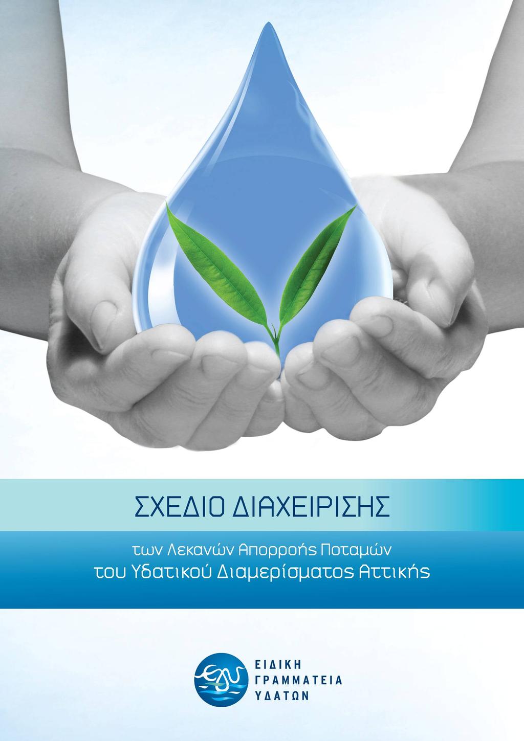 των Λεκανών Απορροής Ποταμών του Υδατικού Διαμερίσματος Δυτικής Στερεάς Ελλάδας