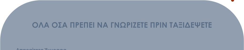 ΟΛΑ ΟΣΑ ΠΡΕΠΕΙ ΝΑ ΓΝΩΡΙΖΕΤΕ ΠΡΙΝ ΤΑΞΙ ΕΨΕΤΕ Απαραίτητα Έγγραφα Ευρωπαϊκή ταυτότητα (για