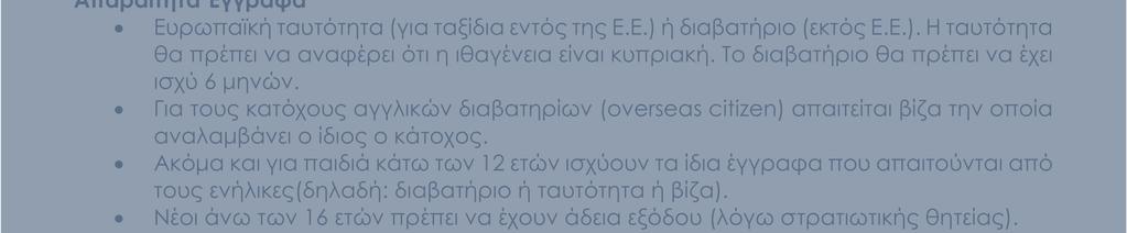 Το διαβατήριο θα πρέπει να έχει ισχύ 6 µηνών.