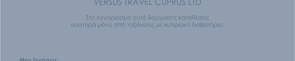 Για την κράτηση σας: Επικοινωνήστε µε το γραφείο µας και δώστε µας τα πλήρη στοιχεία σας