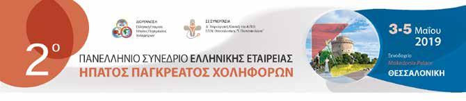 Ευχαριστίες Η Οργανωτική Επιτροπή ευχαριστεί θερμά τις παρακάτω εταιρείες για τη συμβολή τους στη