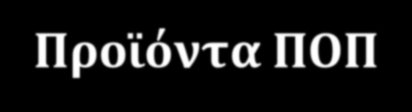 Προΰόντα ΠΟΠ
