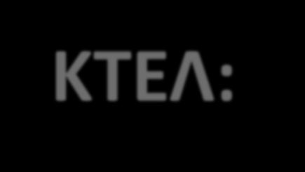 ΚΤΕΛ: Οντότητα Πελάτης Προσωπικά ΠΠ Το Παράδειγμα 1.