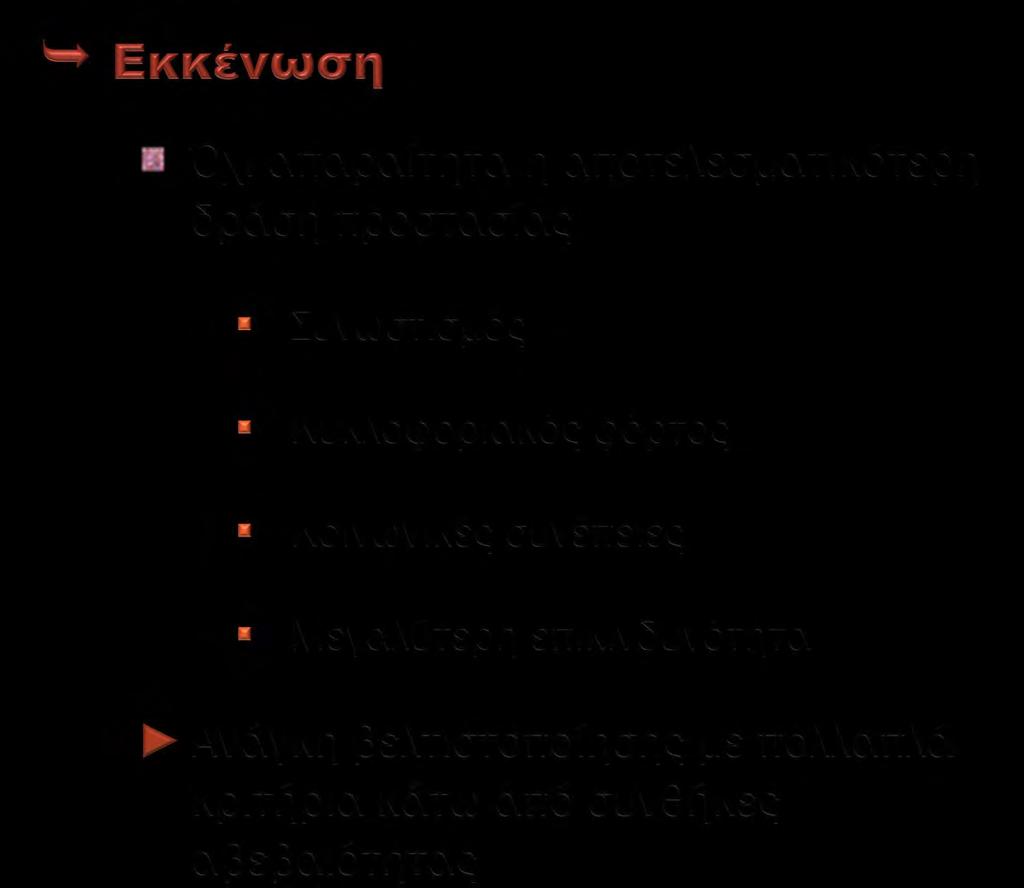 Παράδειγμα μεθοδολογίας πολυκριτηριακής βελτιστοποίησης ΣΕΑ
