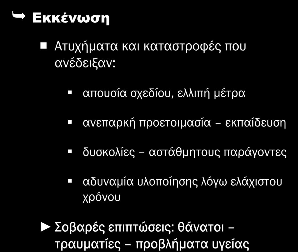 Ενδεικτικά παραδείγματα: BHOPAL 1984 (Ινδία) ΜΑΤΙ 2018 ΜΑΝΔΡΑ 2017 ΜΑΡΦΙΝ