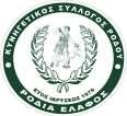 Κυνηγετικός Σύλλογος Ρόδου "ΡΟ ΙΑ ΕΛΑΦΟΣ" Φυτώρια Κοσκινου Τ.Κ. 85100 Τηλ. / φαξ 2241021481 E-mail: info@rodia-elafos.gr Ρόδος 15-4-2019 Αρ. Πρωτ.