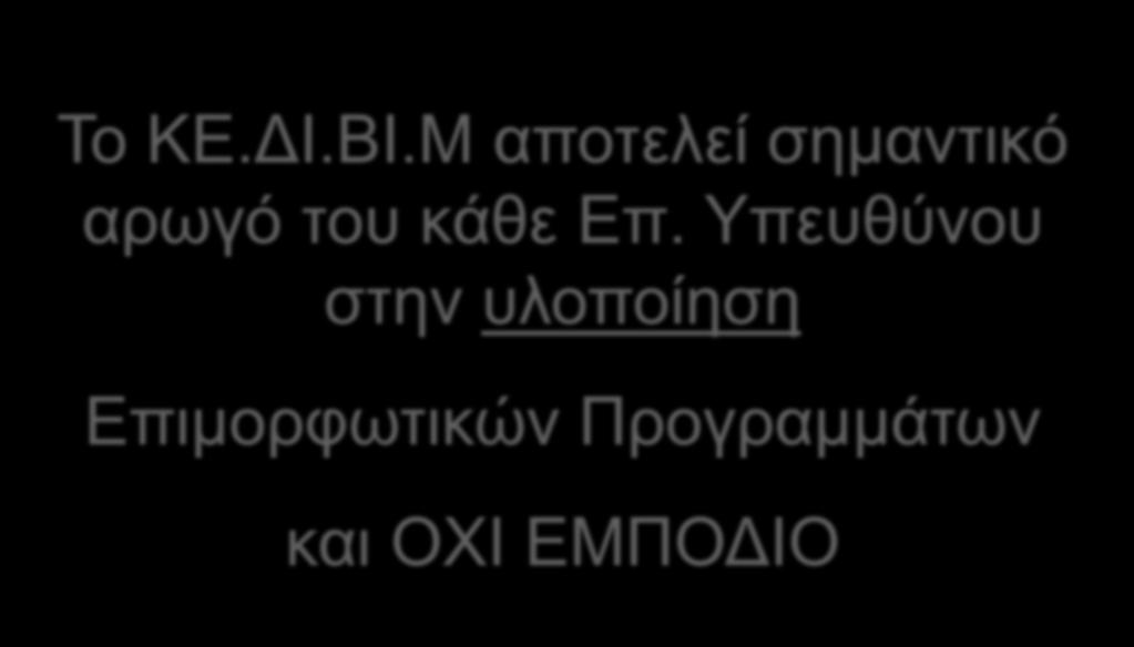 ΤΙ ΕΙΝΑΙ ΤΟ ΚΕ.ΔΙ.ΒΙ.Μ. Το ΚΕ.ΔΙ.ΒΙ.Μ αποτελεί σημαντικό αρωγό του κάθε Επ.