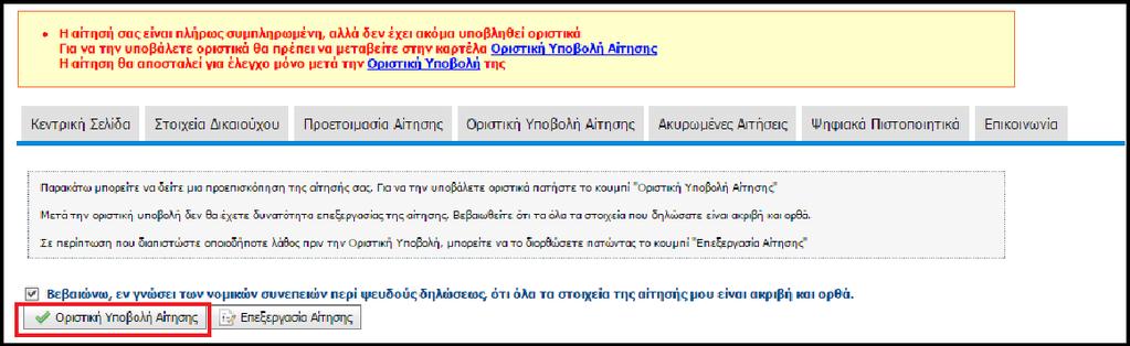 Μετά την αποθήκευση της αίτησης, ενημερώνεστε από την κεντρική σελίδα της εφαρμογής ότι θα πρέπει να προχωρήσετε στην οριστική υποβολή της.