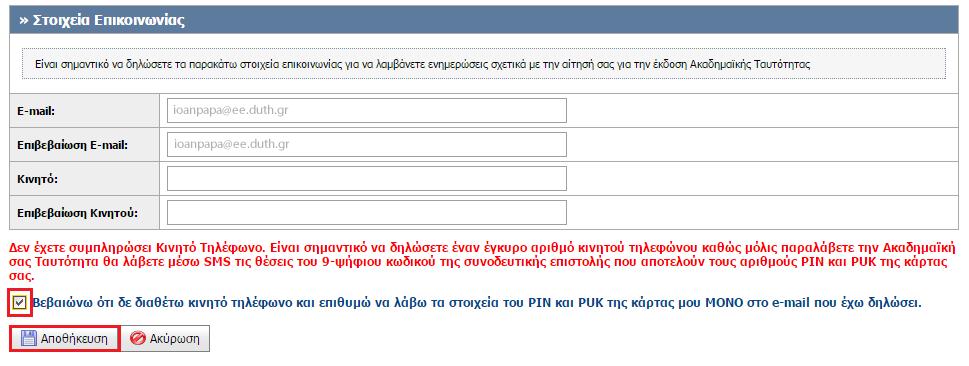 στοιχεία αυτά θα πρέπει πρώτα να πιστοποιηθούν τα στοιχεία επικοινωνίας σας.