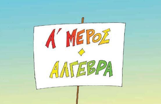 Αλγεβρικές Παραστάσεις 1.