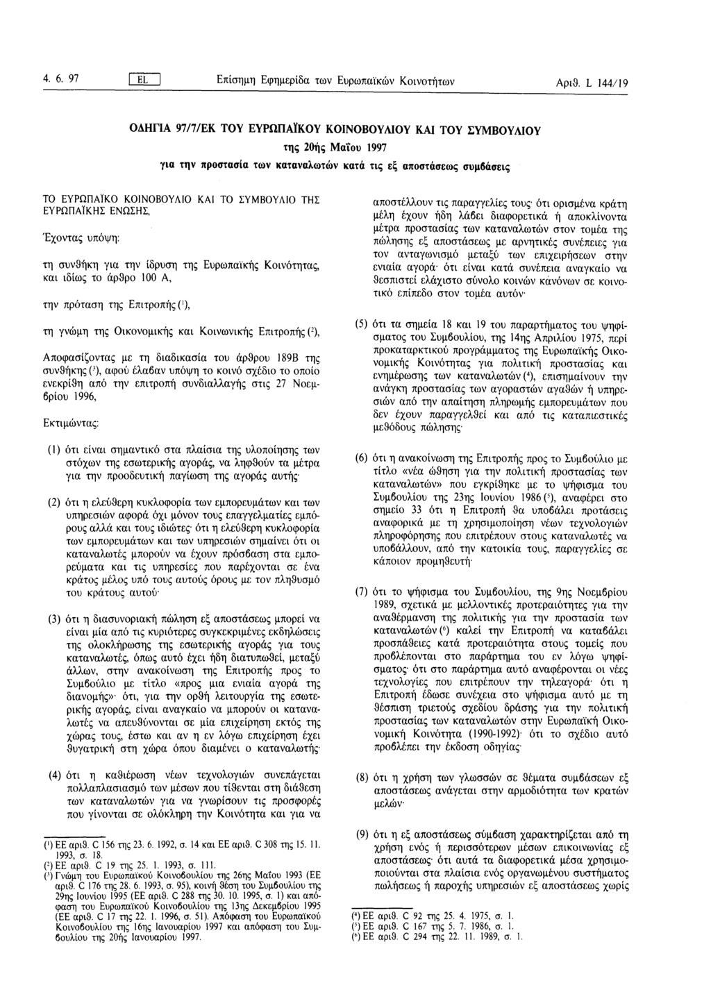 4. 6. 97 EL Επίσημη Εφημερίδα των Ευρωπαϊκών Κοινοτήτων Αριθ.