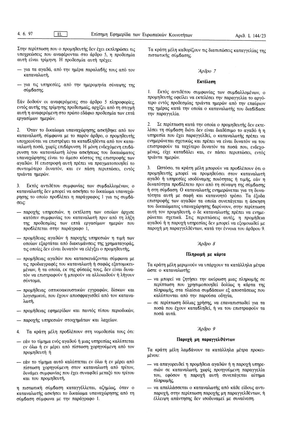 4. 6. 97 ΓεΓ Επίσημη Εφημερίδα των Ευρωπαϊκών Κοινοτήτων Αριθ.