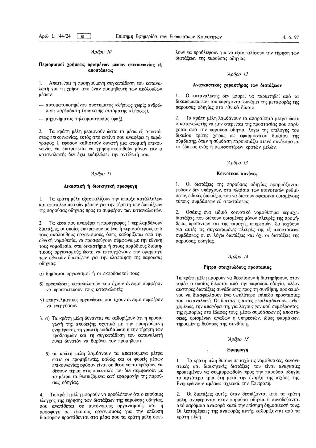 Αριθ. L 144/24 [ EL I Επίσημη Εφημερίδα των Ευρωπαϊκών Κοινοτήτων 4. 6. 97 ΆρSρο 10 Περιορισμοί χρήσεως ορισμένων μέσων επικοινωνίας εξ αποστάσεως 1.