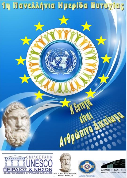 ΔΕΛΤΙΟ ΤΥΠΟΥ 1 η ΠΑΝΕΛΛΗΝΙΑ ΗΜΕΡΙΔΑ ΕΥΤΥΧΙΑΣ : «Η ΕΥΤΥΧΙΑ