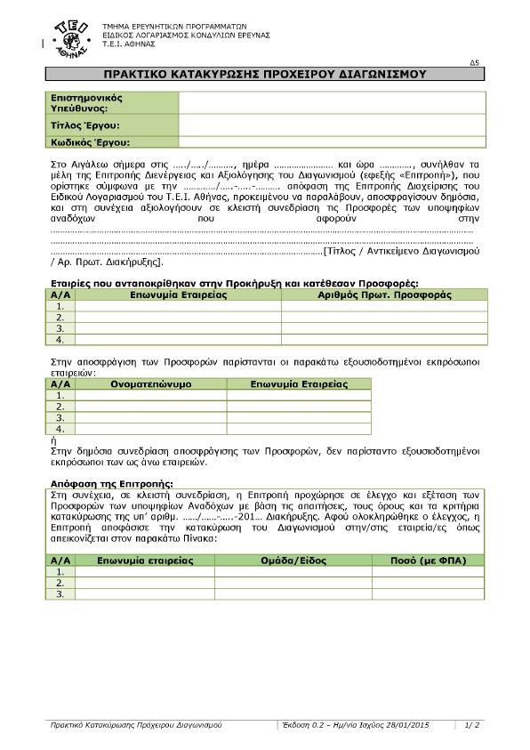 Έντυπο Δ5: Πρακτικό Κατακύρωσης
