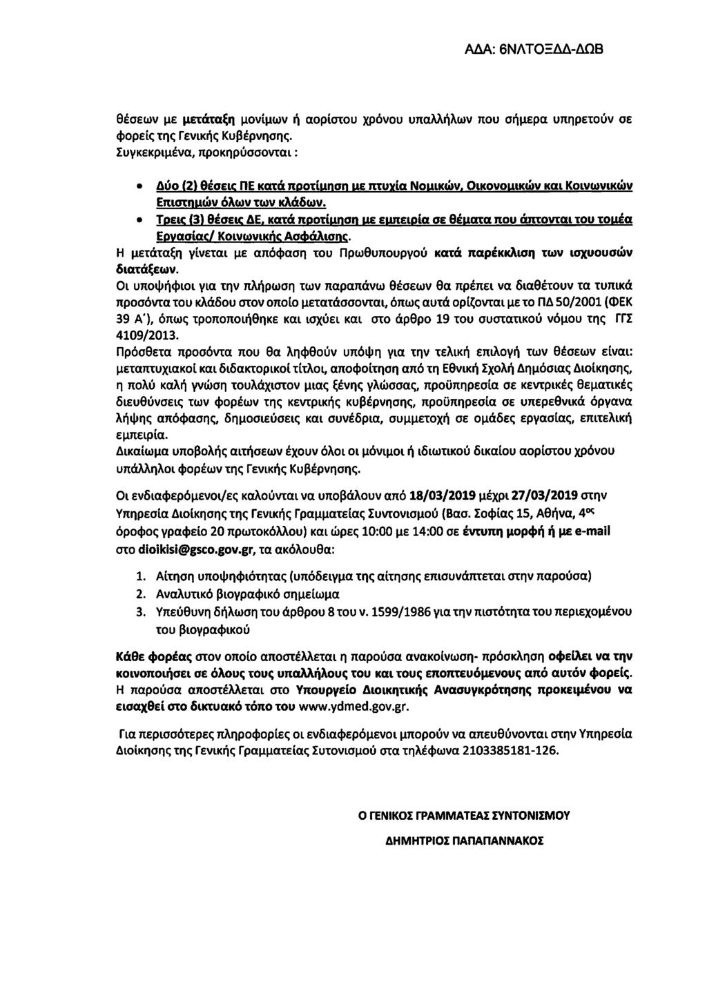 θέσεων με μετάταξη μονίμων ή αορίστου χρόνου υπαλλήλων που σήμερα υπηρετούν σε φορείς της Γενικής Κυβέρνησης. Συνκεκριμένα, προκηρύσσονται: Δύο (2) θέσειτ ΠΕ κατά ποοτίαηση us πτυνία Νοαικών.