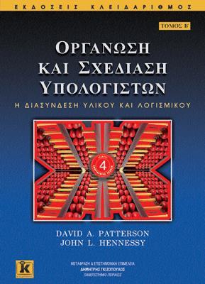 Βιβλίο του μαθήματος Οργάνωση και Σχεδίαση Υπολογιστών: η Διασύνδεση Υλικού και Λογισμικού, 4 η έκδοση, (Computer Organization and Design: the Hardware/Software