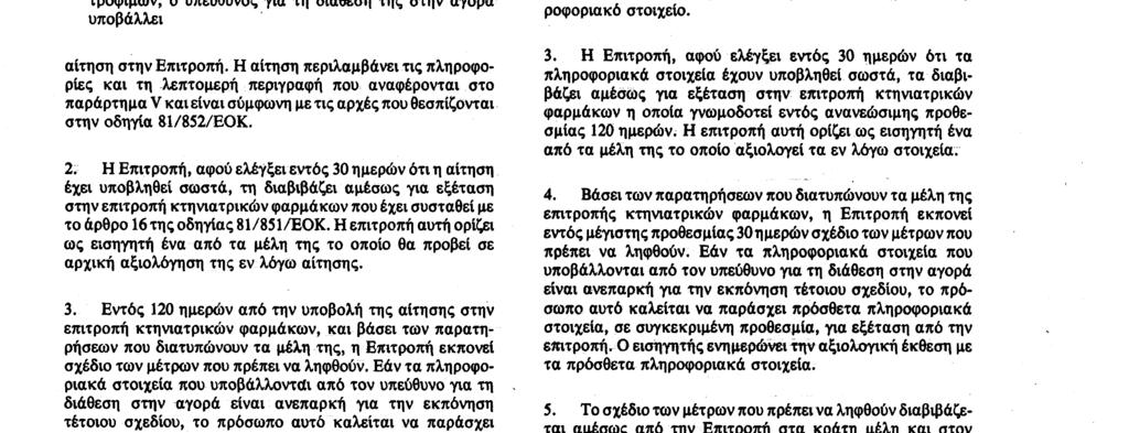 προορίζεται για διάθεση στην αγορά ενός ή περισσότερων κρατών μελών που δεν έχουν προηγουμένως επιτρέψει τη χρήση της συγκεκριμένης ουσίας σε ζώα παραγωγής τροφίμων, o υπεύθυνος για τη διάθεση της