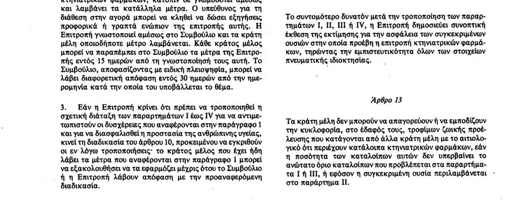 Αριθ. L 224/4 Επίσημη Εφημερίδα των Ευρωπαϊκών Κοινοτήτων 18. 8. 90 3.