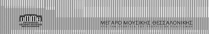Ο Οργανισµός Μεγάρου Μουσικής Θεσσαλονίκης (Νοµικό Πρόσωπο Ιδιωτικού ικαίου εποπτευόµενο από το Υπουργείο Πολιτισµού και Αθλητισµού) Εχοντας υπόψη: α) τις διατάξεις των παρ.