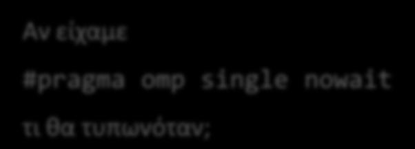 %d", A,B,C); printf("%d, %d, %d", A,B,C); Τι κα τυπωκεί μζςα ςτο παράλλθλο τμιμα; Το κάκε νιμα κα τφπωνε: 2,