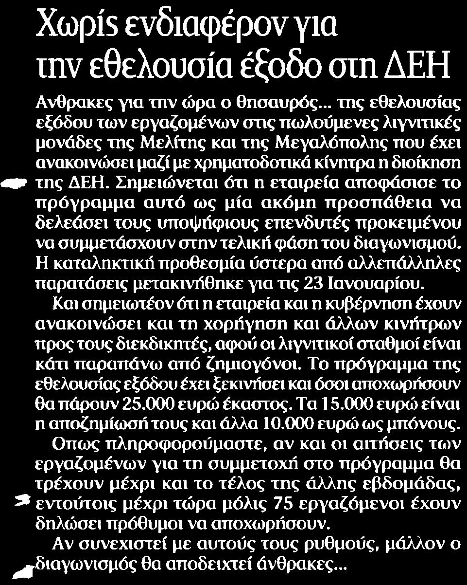 15. ΧΩΡΙΣ ΕΝΔΙΑΦΕΡΟΝ ΓΙΑ ΤΗΝ ΕΘΕΛΟΥΣΙΑ ΕΞΟΔΟ