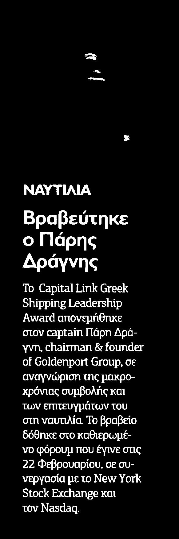 ....... 36 ΝΑΥΤΙΛΙΑ Βραβεύτηκε ο Πάρης Δράγνης Το Capital Link