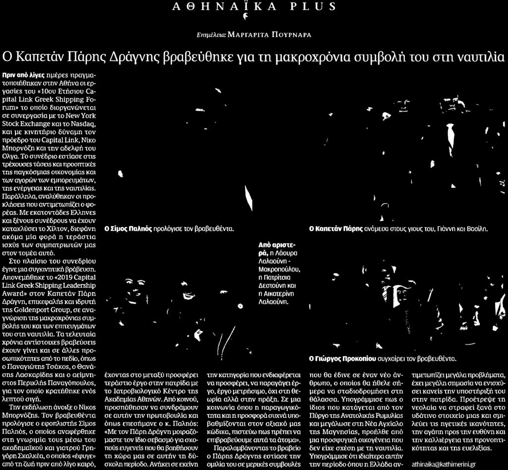 «10ου Ετήσιου Capital Link Greek Shipping Forum» το οποίο διοργανώνεται σε συνεργασία με το New York Stock Exchange και το Nasdaq, και με κινητήριο δύναμη τον πρόεδρο του Capital Link, Νίκο Μπορνόζη