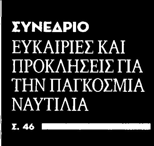 1. ΕΥΚΑΙΡΙΕΣ ΚΑΙ ΠΡΟΚΛΗΣΕΙΣ ΓΙΑ ΤΗΝ ΠΑΓΚΟΣΜΙΑ ΝΑΥΤΙΛΙΑ