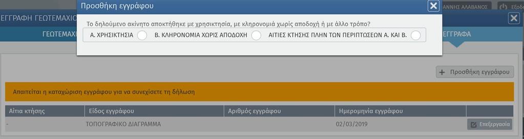 Έγγραφο 1 Αιτία Κτήσης α Έγγραφο2 Αιτία Κτήσης β Έγγραφο3 Εάν έχετε δηλώσει ότι προσκομίζετε τοπογραφικό διάγραμμα, επίσης, δεν θα καταχωρίσετε σε αυτό το βήμα οτιδήποτε.