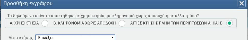 Για το σύνολο των περιπτώσεων Aιτία