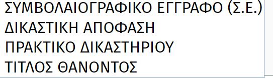 προσιδιάζει στις επόμενες περιπτώσεις]