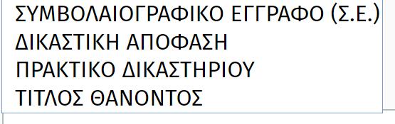 ΚΕΝΗ [για τις περιπτώσεις που