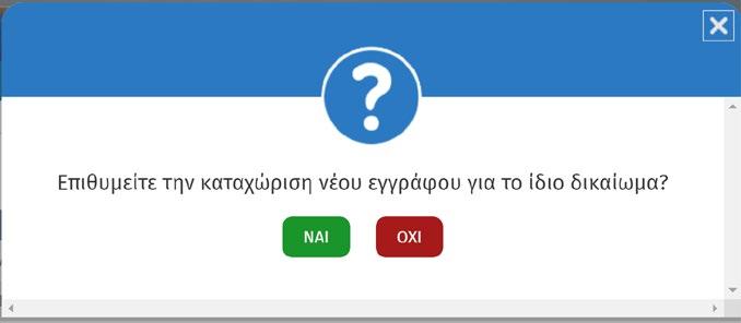 Με την ολοκληρωση της εισαγωγής των στοιχείων για το έγγραφο που θα καταχωρισθεί στο Βήμα 4, εμφανίζεται το μήνυμα: Εάν απαντήσετε ΝΑΙ επαναλαμβάνεται η διαδικασία καταχώρησης στοιχείων εγγράφου.