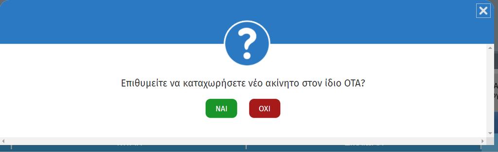 Βήμα3ο Στοιχεία ακινήτων (επιλογή άλλου τύπου, πλην απλού γεωτεμαχίου, για το νέο ακίνητο). Βοηθητικοί χώροι είναι οι αποθηκευτικοί χώροι (αποθήκες) και οι χώροι στάθμευσης αυτοκινήτου (γκαράζ).