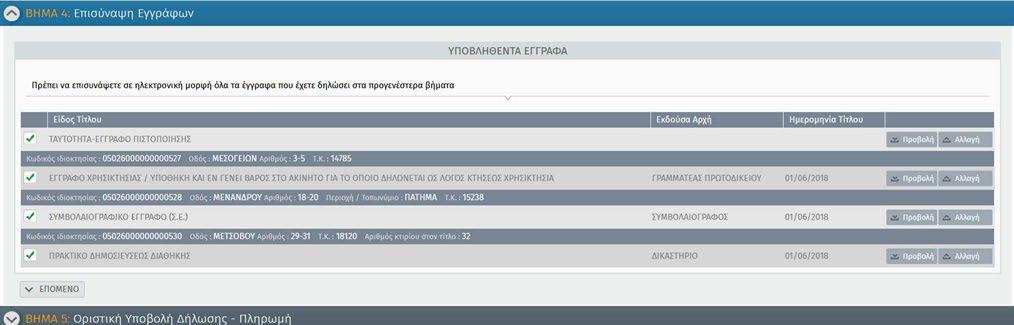 Αν καταχωρήσετε επιτυχώς κάποιο έγγραφο στο Βήμα 3 τότε αυτό θα εμφανιστεί στο Βήμα 4 προς επισύναψη.