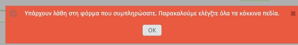 Σε περίπτωση που δεν έχει συμπληρωθεί ένα από τα υποχρεωτικά πεδία (*) εμφανίζεται το παρακάτω μήνυμα: Κ.