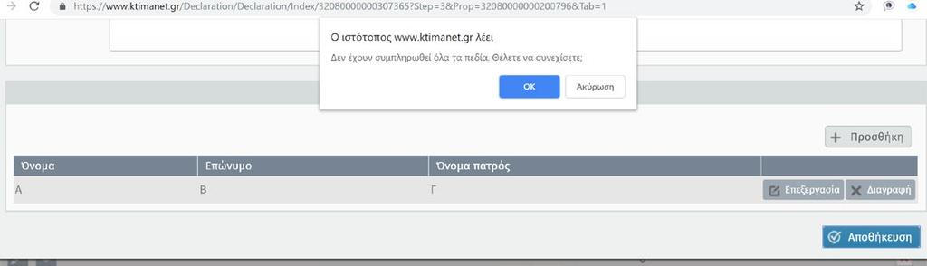 ΟΚ προχωράτε στη φάση του εντοπισμού, επιλέγοντας Ακύρωση δίνεται η δυνατότητα για Επεξεργασία ή Διαγραφή της εγγραφής.