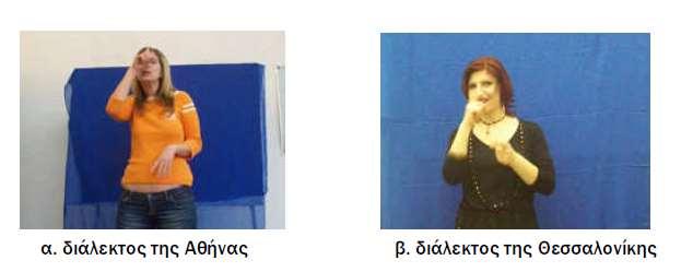 Σχήμα 37: Το νόημα «ΔΥΣΚΟΛΟ» στη διάλεκτο της Αθήνας και της θεσσαλονίκης. Βλέτση (2008:7) 3.3.4.