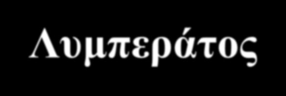 ΔΙΑΧΕΙΡΙΣΗ ΣΤΕΡΕΩΝ ΑΠΟΒΛΗΤΩΝ