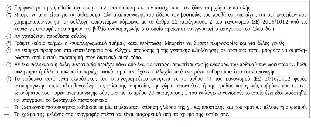 L 109/46 Επίσημη Εφημερίδα