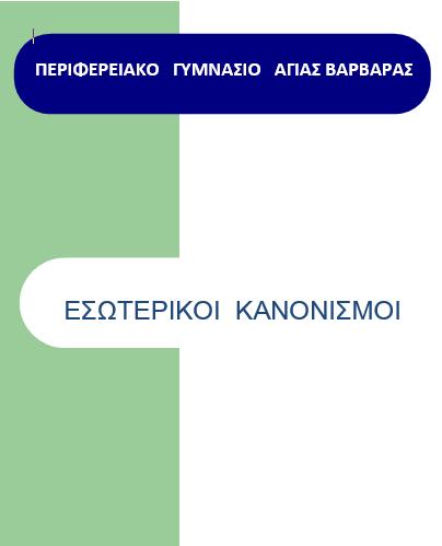 Καλός γονιός και καλός καθηγητής είναι αυτός που με αγάπη μοχθεί για το παίδί Κανείς δεν είναι τέλειος, πρέπει όμως να προσπαθεί για το καλύτερο Τα παιδιά μας βρίσκονται σε μία δύσκολη ηλικία και