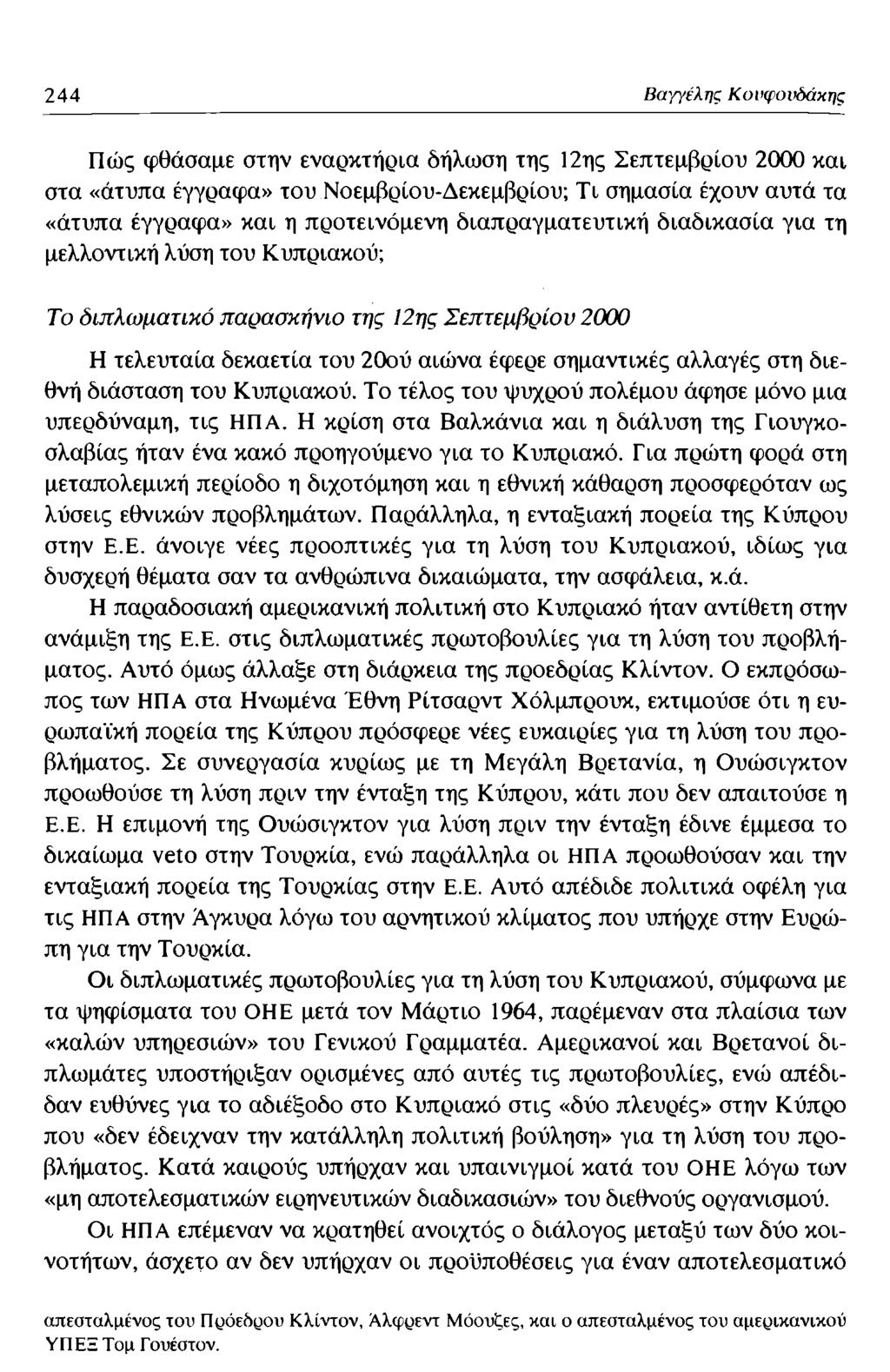 244 Βαγγέλης Κυνψονόάκης Πώς φθάσαμε στην εναρκτήρια δήλωση της 12ης Σεπτεμβρίου 2000 και στα «άτυπα έγγραφα» του Νοεμβρίου-Δεκεμβρίου; Τι σημασία έχουν αυτά τα «άτυπα έγγραφα» και η προτεινόμενη